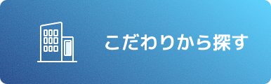 こだわりから探す