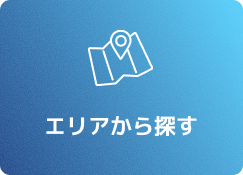 エリアから探す