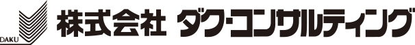 株式会社ダク・コンサルティング